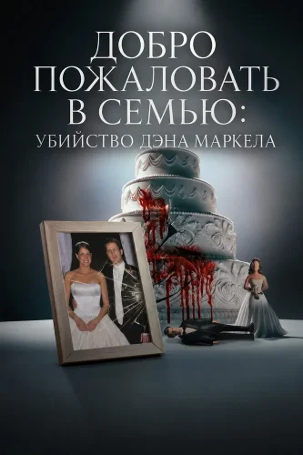 Добро пожаловать в семью: Убийство Дэна Маркела (2026) смотреть онлайн