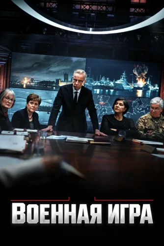 Военная игра (2026) смотреть онлайн
