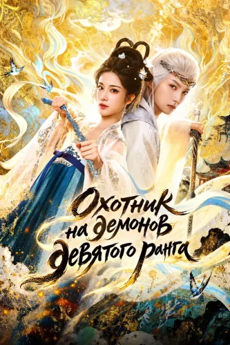 Охотник на демонов девятого ранга (2026) смотреть онлайн