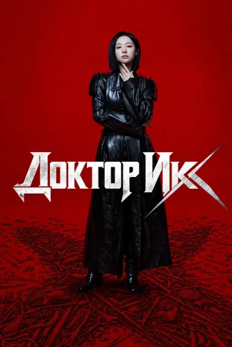 Доктор Икс