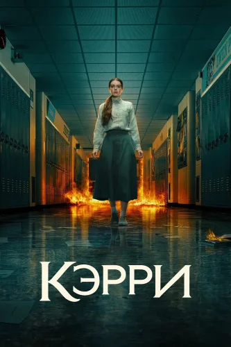 Кэрри (2026) смотреть онлайн