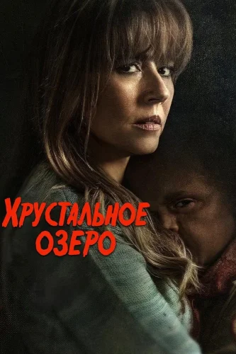 Хрустальное озеро (2026) смотреть онлайн