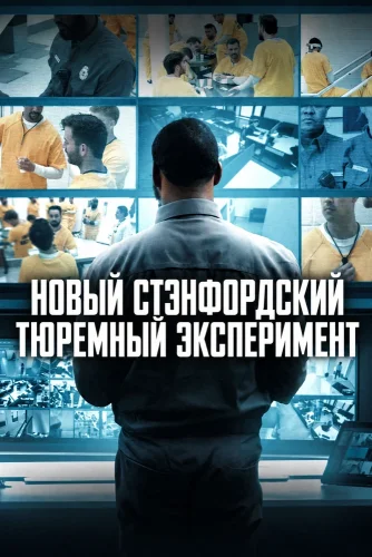 Новый Стэнфордский тюремный эксперимент (2026) смотреть онлайн