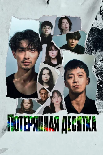 Потерянная десятка (2026) смотреть онлайн
